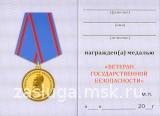 ВЕТЕРАН ГОСУДАРСТВЕННОЙ БЕЗОПАСНОСТИ